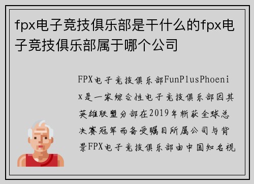 fpx电子竞技俱乐部是干什么的fpx电子竞技俱乐部属于哪个公司